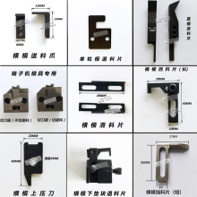 端子机切刀座送料爪退料片OTP模具配件刀片横模直模切刀上压刀