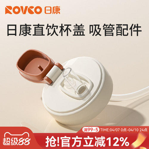 日康直饮吸管杯盖吸嘴配件