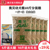 正品 奥贝狗粮5斤幼犬粮成犬2.5kg散装 宠物泰迪比熊贵宾大中小通用