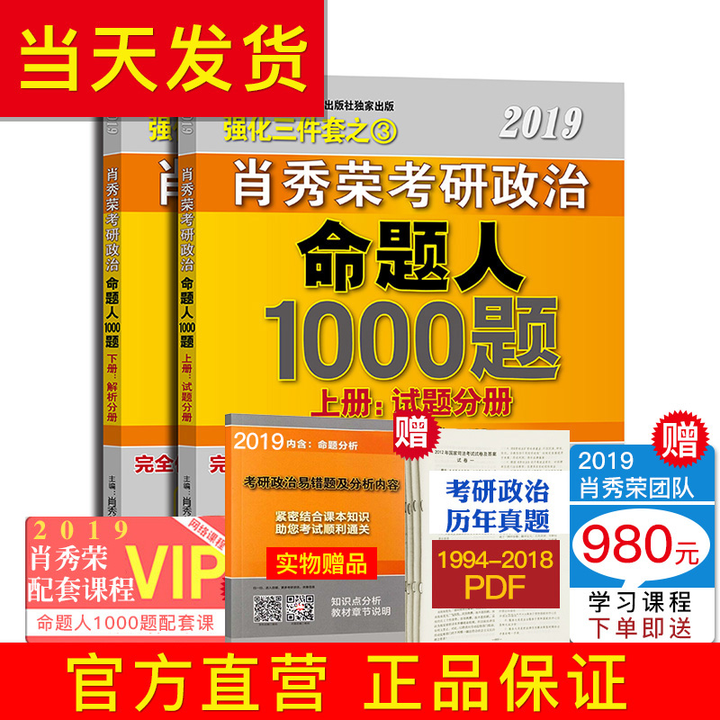 ËÍ19Ò×´íÌ⡾Á½¼þ¼õ17Ôª¡¿2019ФÐãÈÙ¿¼ÑÐÕþÖÎÃüÌâÈË1000Ìâ ÊÔÌâ+½âÎö·Ö²á2±¾ ФÐãÈÙ1000Ìâ2019 ФÐãÈÙ2019¿¼ÑÐÕþÖÎ 2019ФÐãÈÙ