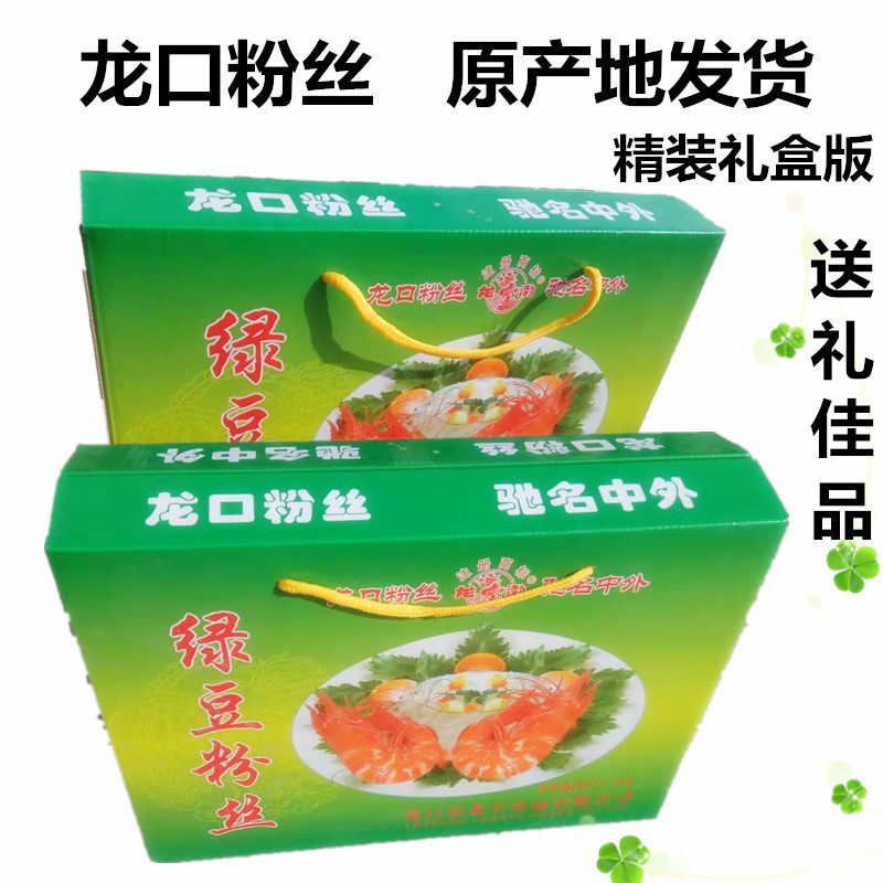 龙口粉丝正宗山东地方特产礼盒1000克绿豆方便粉条花甲粉