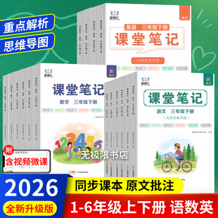 原文讲解课前预习试前复习教材同步全解 部编版 2026新版 课堂笔记一二三四五六年级上下册语文数学英语人教版