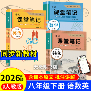 2026新版 教材书全套新教材八上下初二课本教材解读初中随堂课堂笔记预习教辅资料 八年级下册语文数学英语学霸课堂笔记人教版