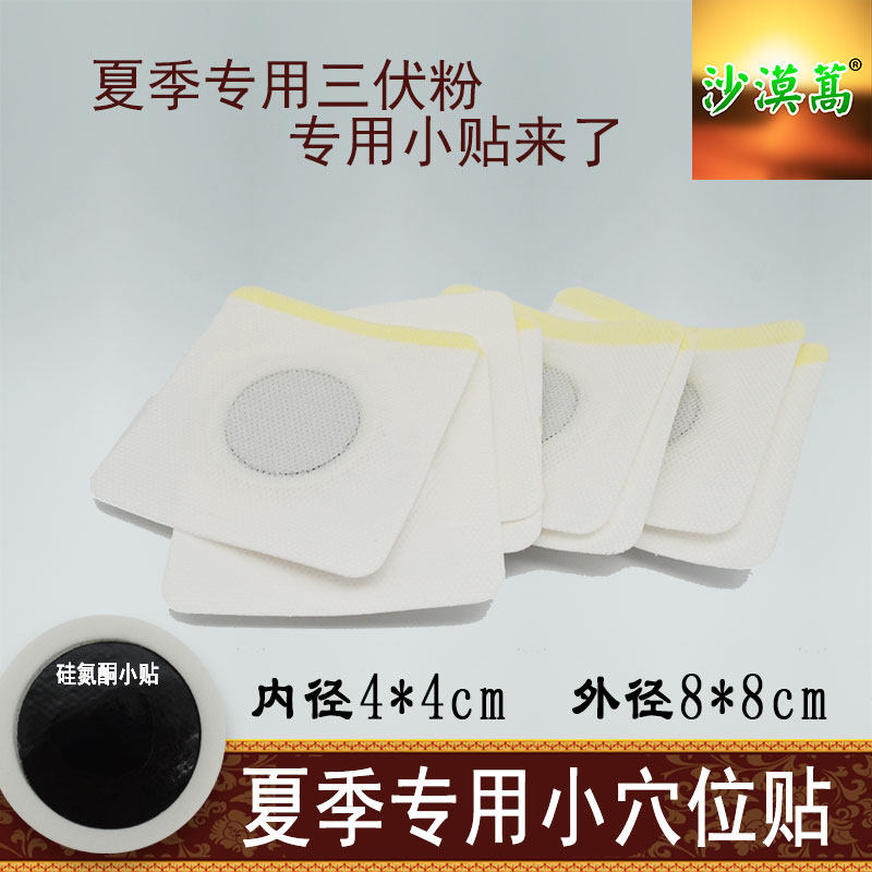沙漠篙子母贴透皮贴专用贴沙蒿子透皮贴小穴位贴三伏贴空贴可试用