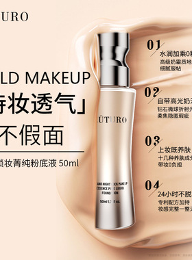 EUTURO昼夜锁妆粉底液象牙白自然色遮瑕轻薄防水