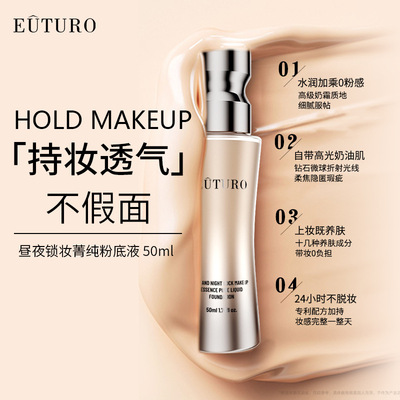 EUTURO昼夜锁妆粉底液