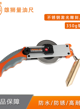 雄狮量油尺石油测深尺5m10m15m20m30米50m不锈钢量油尺带船用油罐