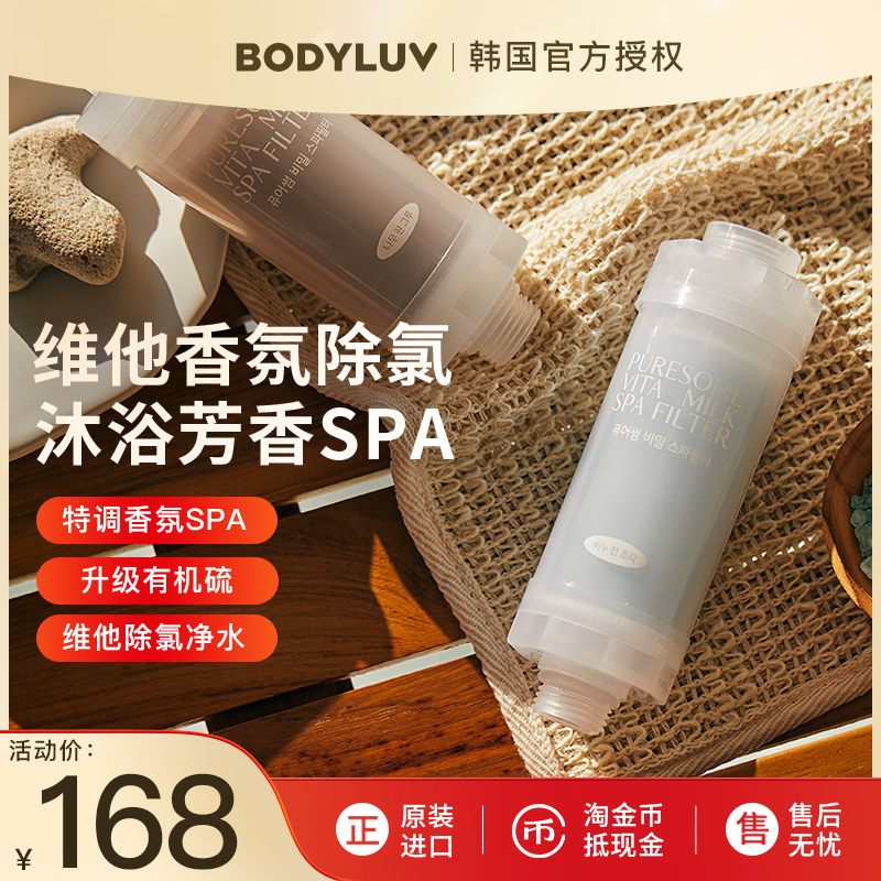 Bodyluv韩国香氛花洒过滤器VC除氯家用淋浴SPA洗澡通用