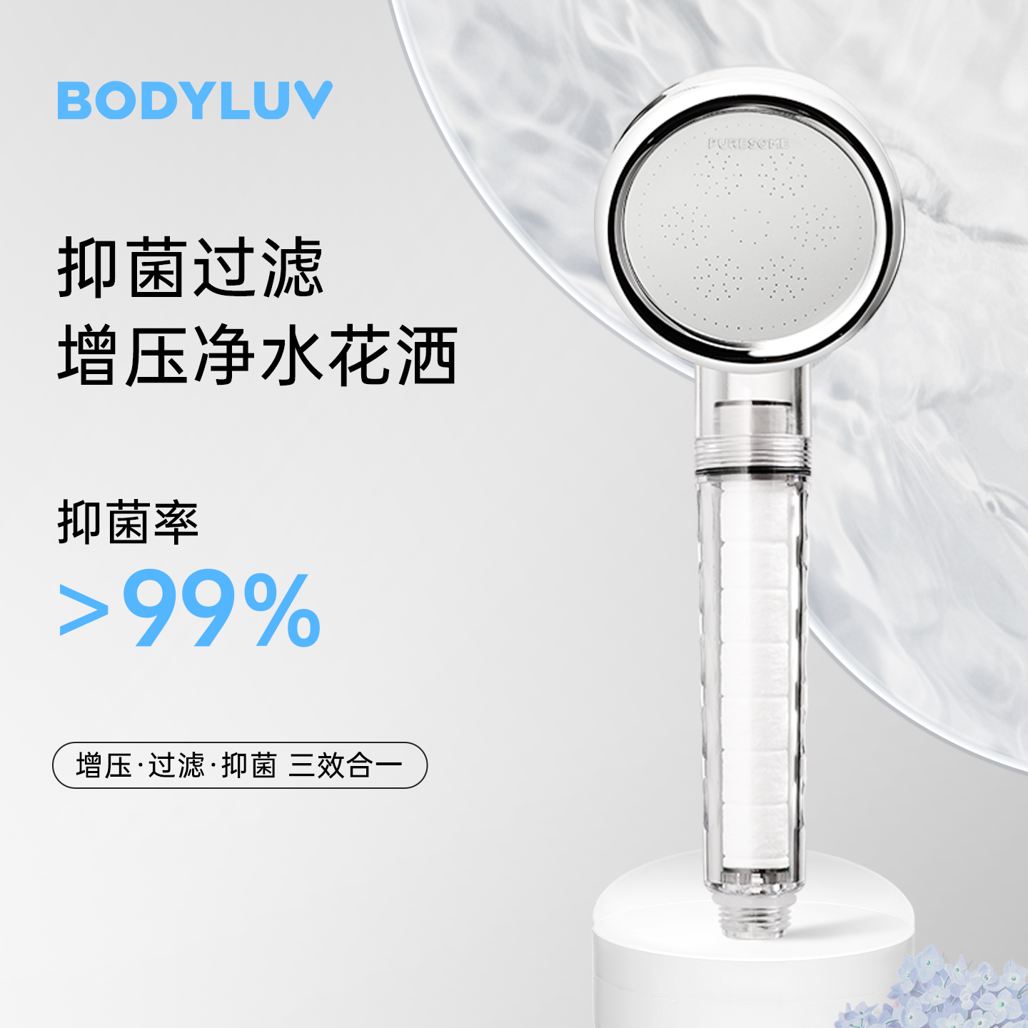 bodyluv抗菌除氯高端洗澡神器