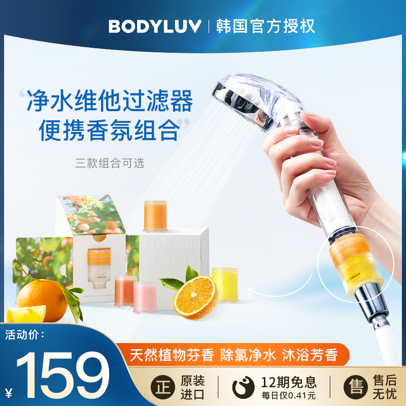 Bodyluv韩国进口花洒过滤器香氛VC除氯净水淋浴SPA便携mini旅行装