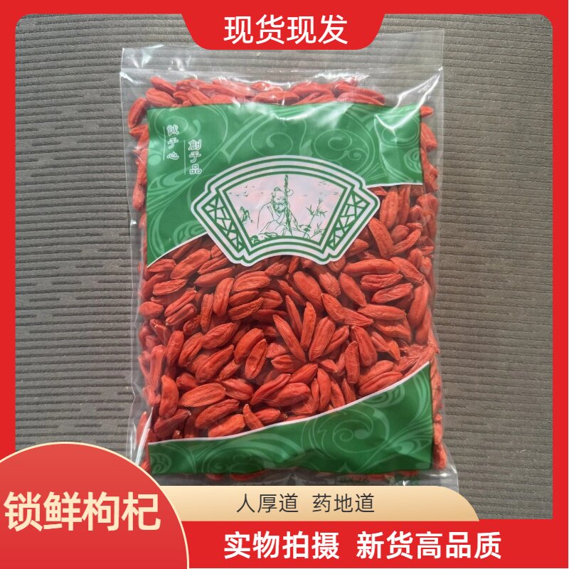 安国中药材市场批 发超大锁鲜枸杞 正宗优级红枸杞 正品锁鲜枸杞