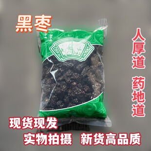 安国中药材市场 乌枣 黑枣药用乌枣干黑枣紫晶枣1000克可做酸梅汤