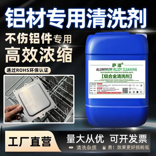 铝合金清洗剂铝件铝材专用