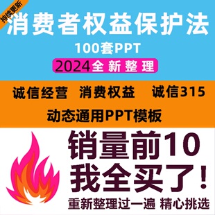 消费者权益保护法学习PPT成品课件诚信经营维权打假315日宣传培训