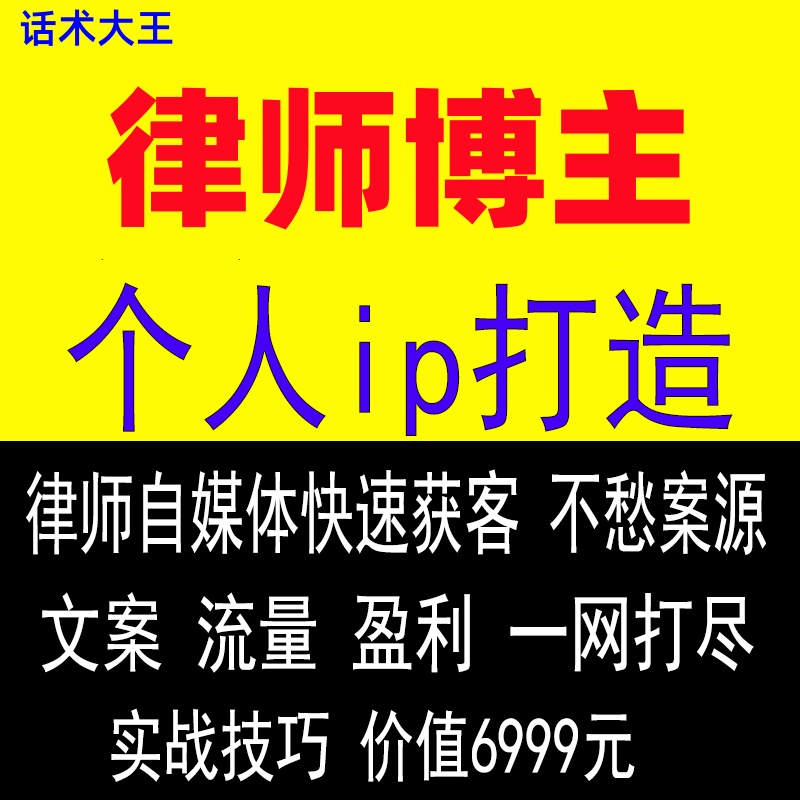 律师IP打造谈案话术抖音短视频获客运营内容咨询变现实战教程课程