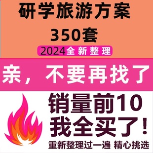 中小学研学旅行方案课程设计手册电子版总结活动计划预案全套资料