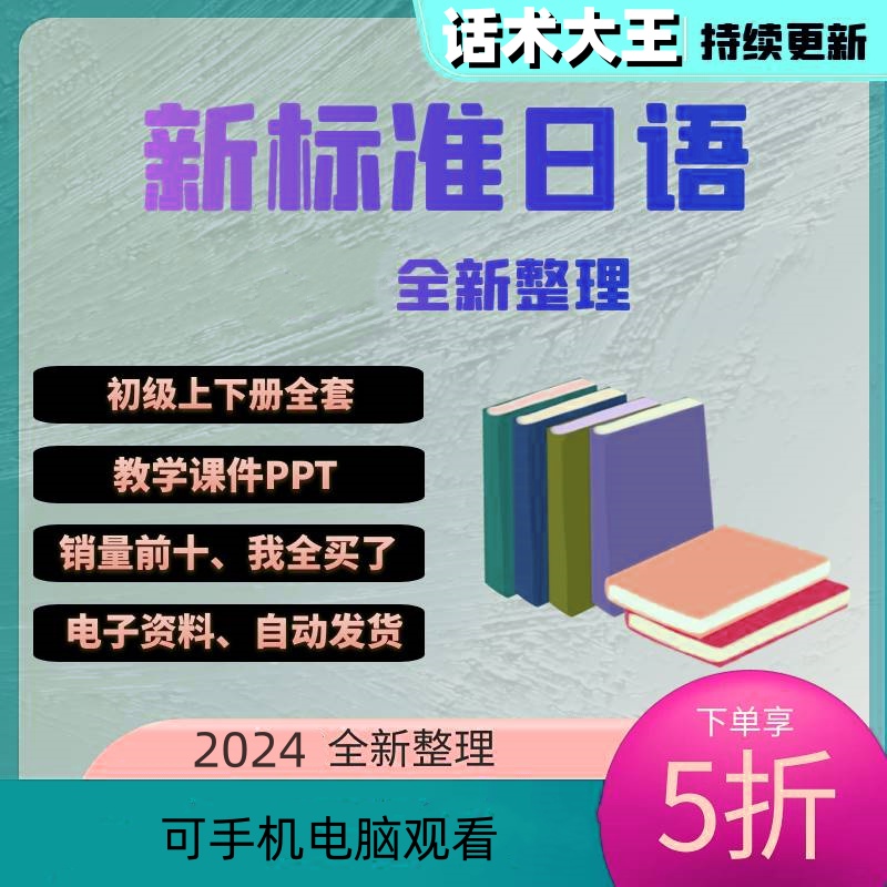新标日ppt新标日初级上下册日语课件新版标准日本语初级教学用PPT