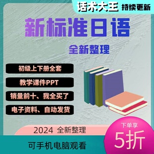 新标日ppt新标日初级上下册日语课件新版标准日本语初级教学用PPT