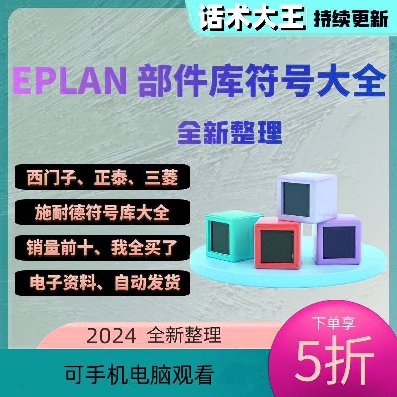 EPLAN部件库P8西门子台达正泰三菱施耐德符号库2022更新安装资料