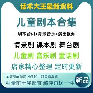 儿童剧本话剧相声舞台情景剧红色课本剧音乐情景剧童话剧童话视频