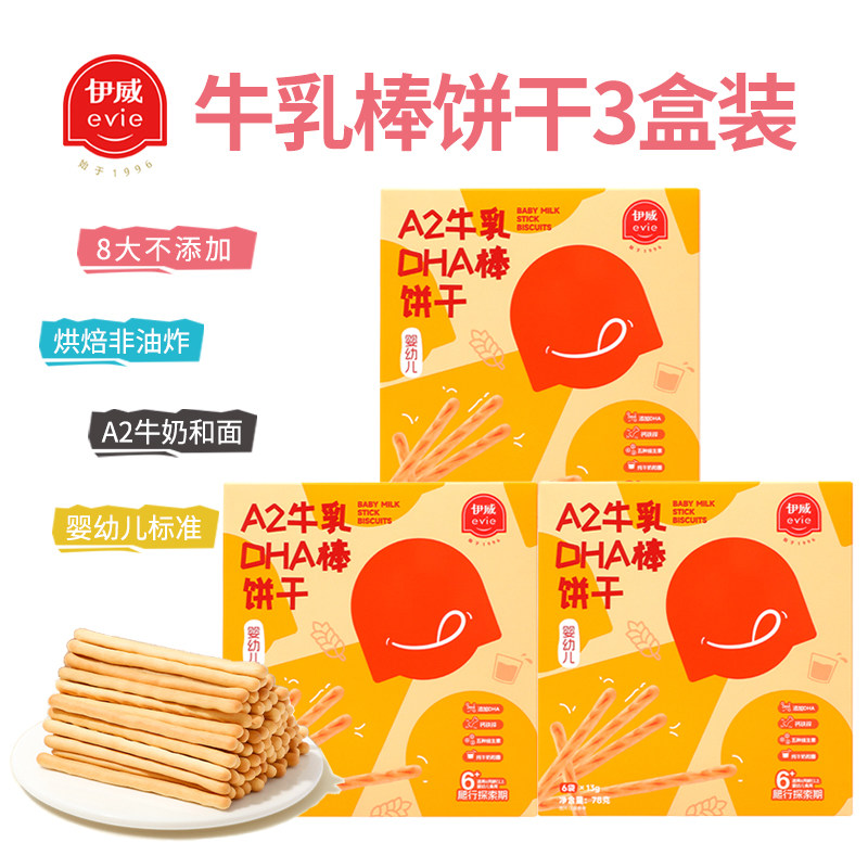 伊威饼干A2牛乳DHA棒饼干非油炸8大不添加6个月以上婴儿辅食3盒装