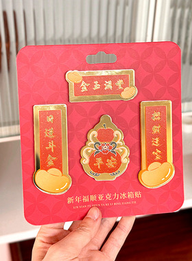 对联冰箱贴3D悬浮文字亚克力冰箱贴创意磁吸贴福顺春节过新年结婚