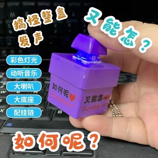 如何呢又能怎玩具发光发音钥匙扣解压按键语音发声玩具趣味创意
