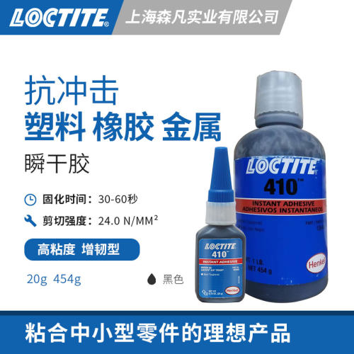 乐泰410瞬干胶抗震冲击增韧密封