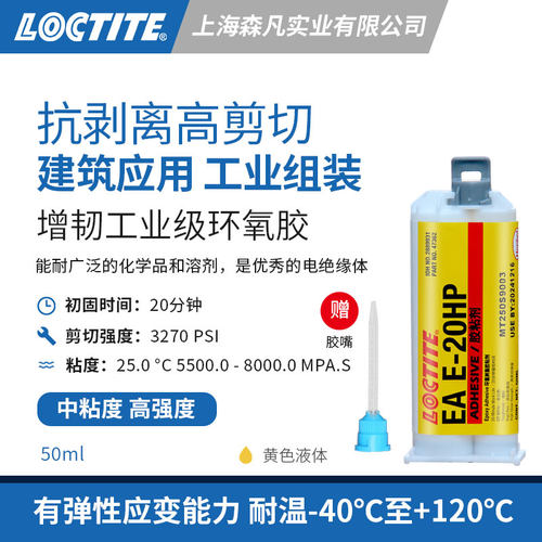 乐泰20HP环氧结构胶高强度抗剥离