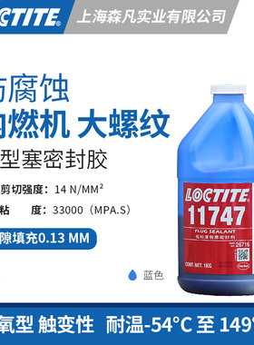乐泰11747 碗型塞密封胶防腐蚀大直径螺纹锁固内燃机碗型塞密封胶