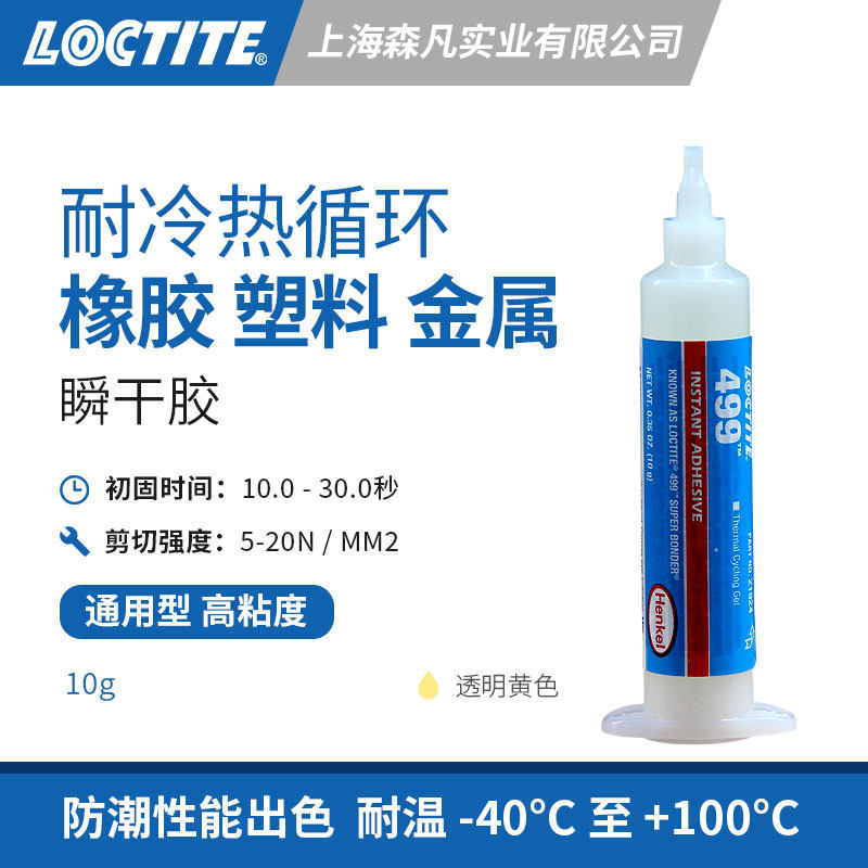 乐泰499 瞬干胶高粘度啫喱型 潮气固化凝胶 耐冷热循环防潮性能佳