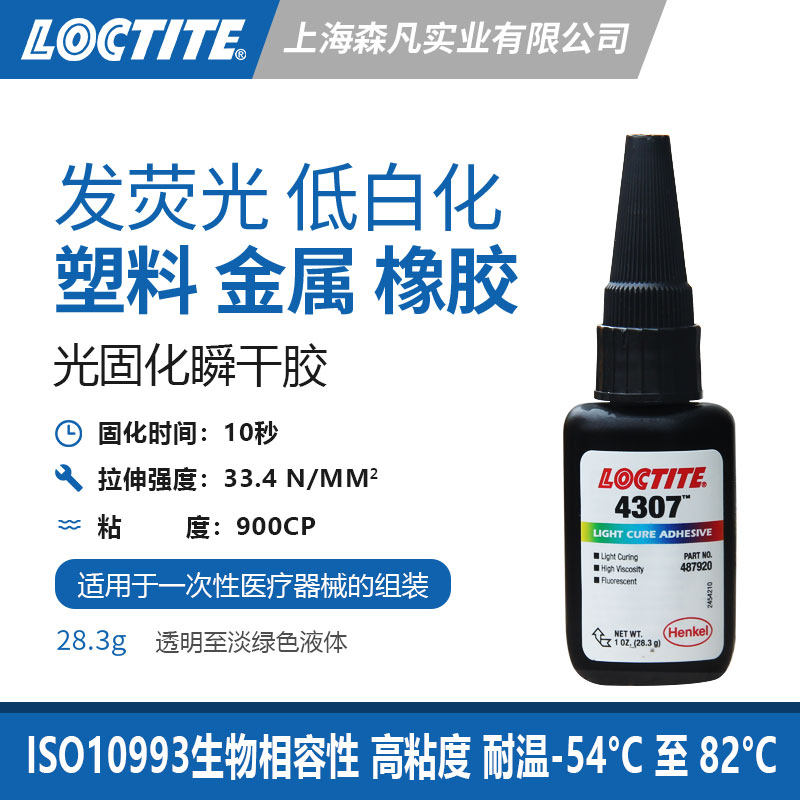 乐泰4307 紫外线UV光固化瞬干胶低白化高粘度 一次性医疗器械组装
