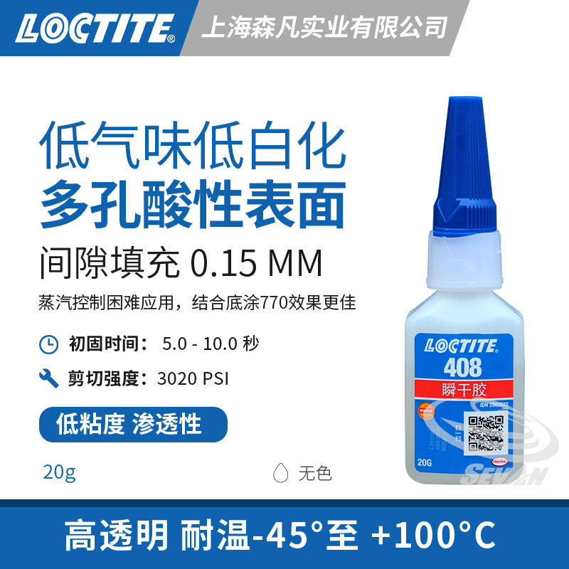 乐泰408 瞬干胶蒸汽控制高强度瞬间快干胶水塑料金属多孔材料弹性