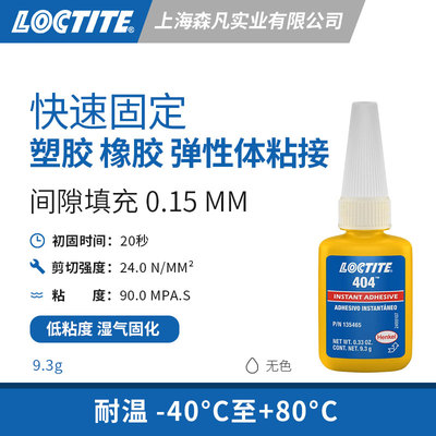 乐泰404低粘度瞬干胶弹性体材料