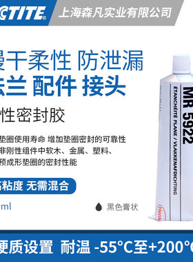 乐泰5922 柔性密封膏不硬化薄膜 慢干密封法兰配件接头组件防泄漏