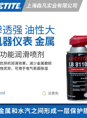 Loctite乐泰LB8110多用途润滑脂清洁剂 减少摩擦防锈渗透除湿去污