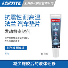 Loctite 汉高乐泰5152 发动机密封剂超快干固化1mm粘接密封强度高