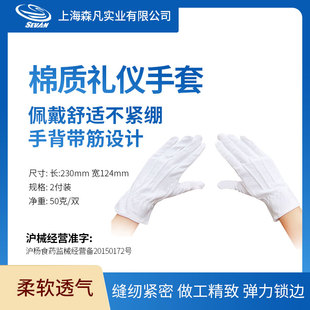 森凡 礼仪手套带背筋司仪手套白色全棉劳保纯棉品检鉴宝珠宝手套