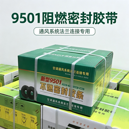 新型8501阻燃密封胶带9501空调法兰接口密封胶条排烟风管胶带阻燃