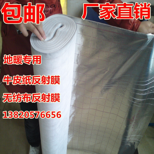 厂家直销；地暖专用无纺布反射膜，牛皮纸反射膜，镜面反光膜，每卷100米，量大更优惠，订购电话；13820576656