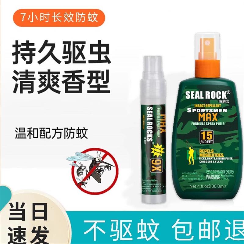 长效驱蚊水喷雾户外神器15%避蚊胺驱蚊水sealroc随身喷雾防蚊神器