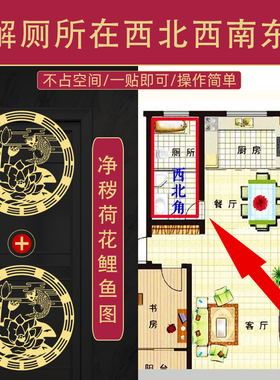 正东卫生间化解厕所在东北角西北角秦东魁荷花莲花鲤鱼图门内贴纸