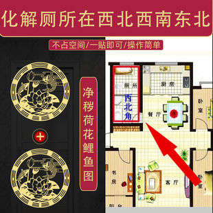 正东卫生间化解厕所在东北角西北角秦东魁荷花莲花鲤鱼图门内贴纸