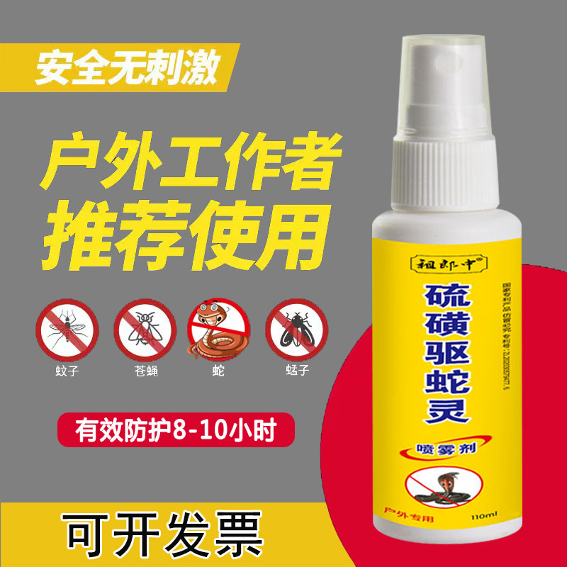 硫磺驱蛇灵喷雾买一送一野外钓鱼登山防蛇咬驱蚊丸户外防蛇喷雾剂