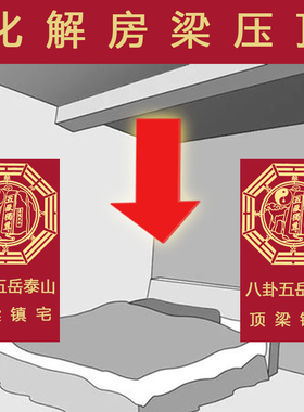 房梁压顶化解客厅有横梁五岳泰山摆件头顶压床挂件卧室家宅上装饰