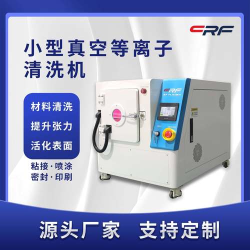 等离子表面处理机实验室小型桌面真空等离子清洗机生产厂家定制