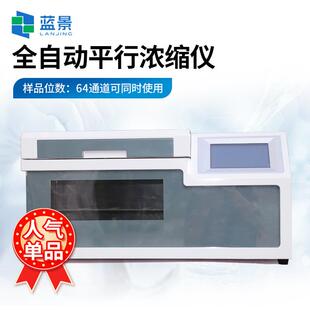 全自动平行浓缩仪高通量平行浓缩实验室样品全自动平行浓缩仪