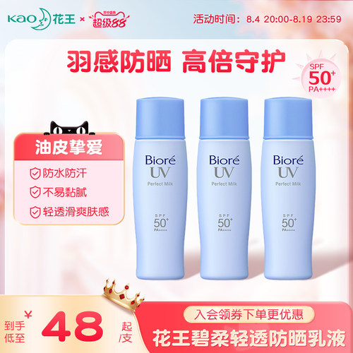 花王碧柔轻透防晒乳SPF50+防水汗