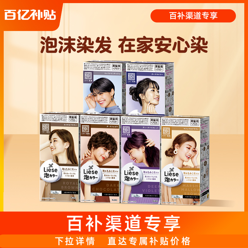 【百亿补贴】花王Liese泡沫染发剂染膏自己在家染泡泡染植物正品
