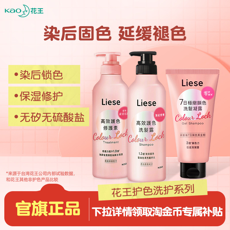 【新品】花王Liese固色洗发水护发素锁护色凝露染后洗头膏洗发液